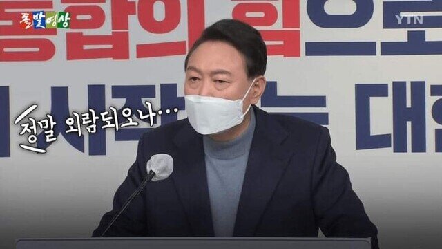 정말 외람되오나 외람이 기레기 기자 윤석열 돌발영상