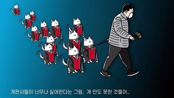 판사들이 싫어한다는 그림 개판사 질질 개판 윤석열 검찰 판사