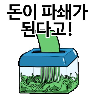 돈이 파쇄가 된다고 주식 코인 투자