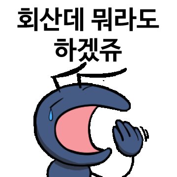 회산데 뭐라도 하겠쥬 하품 개미 무관심 개미짤