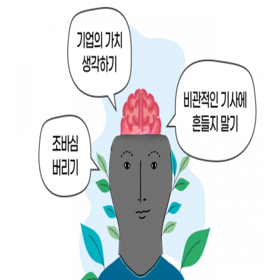 코리앤트 기업의 가치 생각하기 조바심 버리기 비관적인 기사에 흔들리지 말기 뇌절