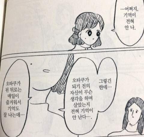 덕후 오덕 오타쿠가 된 뒤로는 매일이 즐거워서 기억도 잘 나는데