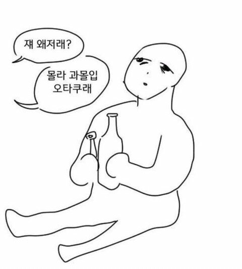 오덕 십덕 오덕후 씹덕 쟤 왜저래 몰라 과몰입 오타쿠래