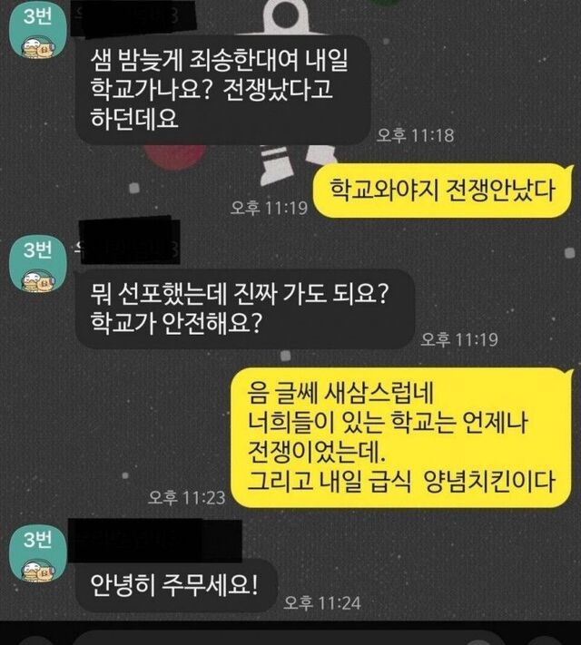 계엄령 놀란 학생과 선생님 카톡 계엄 급식 양념치킨