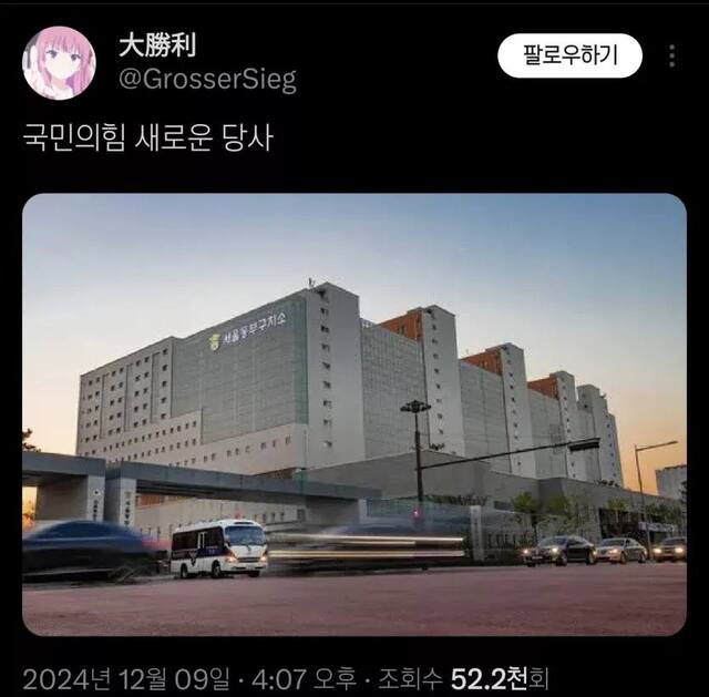 국민의힘 새로운 당사 구치소 국힘 탄핵 윤석열 계엄