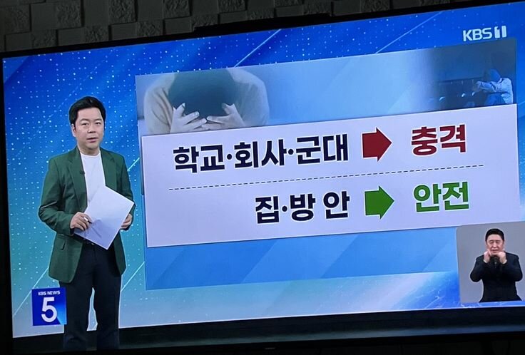 학교 회사 군대 충격 집 방안 안전 집밖은 위험해