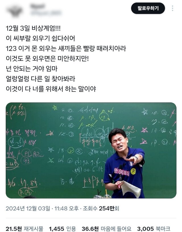 전한길 계엄 계엄짤 패러디 12월 3일 비상계엄 외우기 쉽다쉬어 123 윤석열