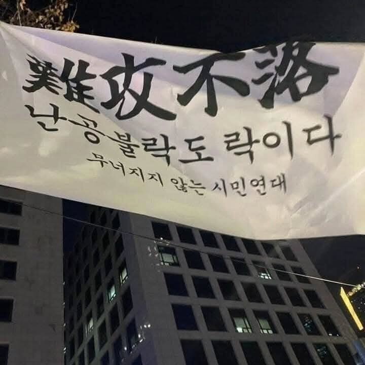 난공불락도 락이다 무너지지 않는 시민연대 민주주의 깃발시위 센스