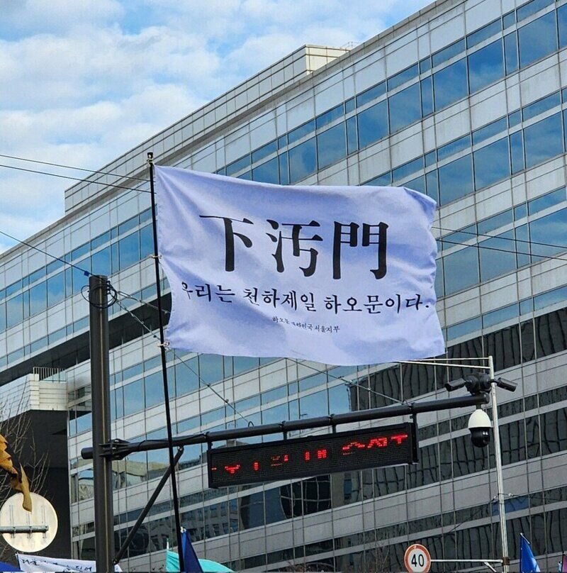 윤석열 탄핵 시위 깃발 우리는 천하제일 하오문이다 하오문 민주주의 깃발시위 센스