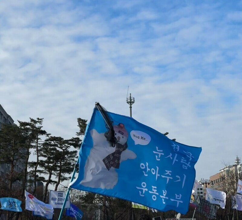 윤석열 탄핵 시위 깃발 전국 눈사람 안아주기 운동본부 민주주의 깃발시위 센스