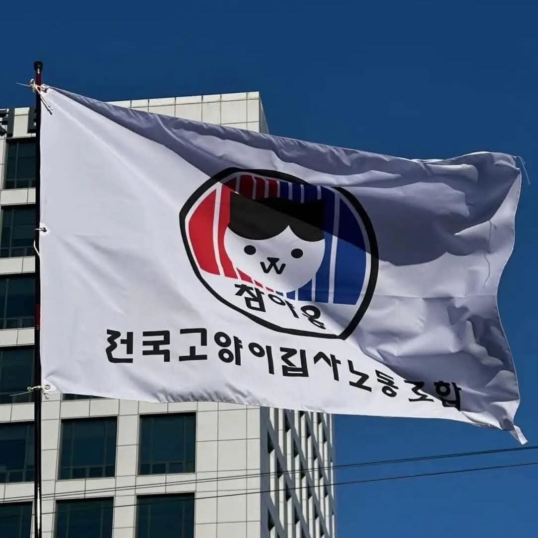 전국 고양이 집사 노동 조합 민주주의 깃발시위 센스