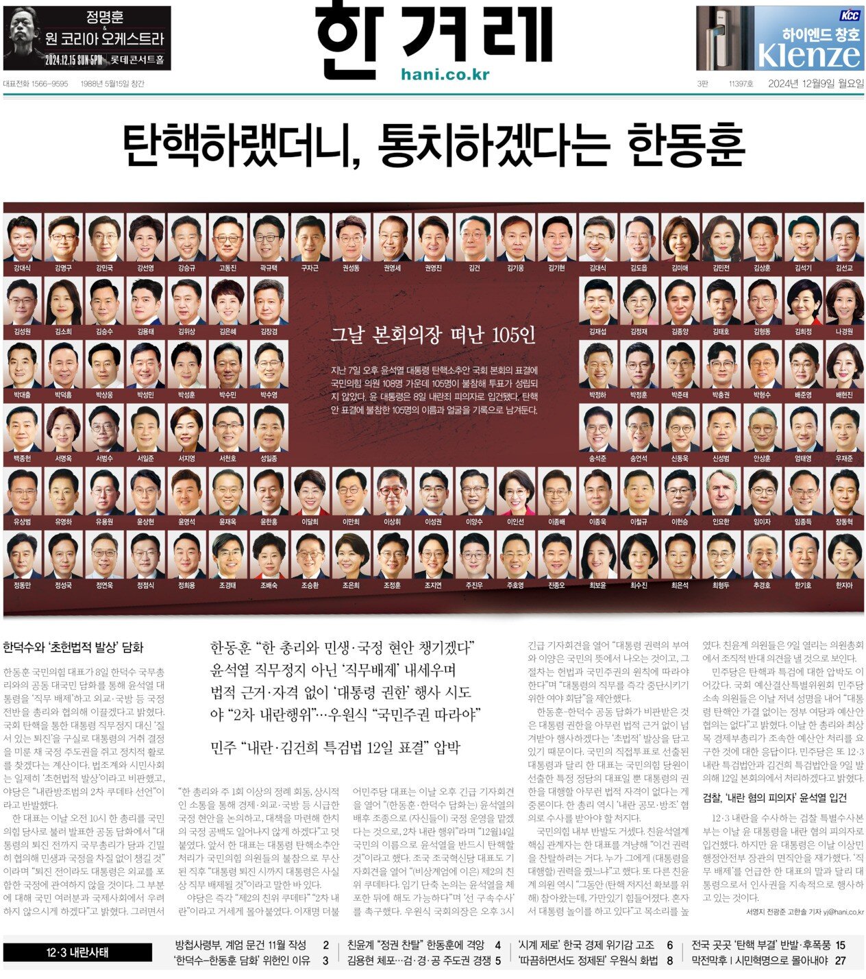 한겨레 탄핵 본회의장 떠난 105인 리스트 사진 국회의원 쓰레기들 윤석열 모지리