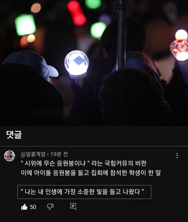 응원봉 아이돌 집회 참석한 학생 명언 나는 내 인생에 가장 소중한 빛을 들고 나왔다