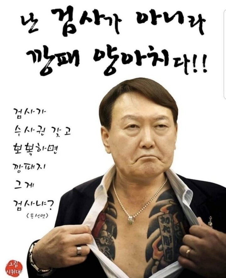 윤석열 깡패 양아치 짤방 문신