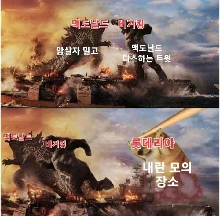 롯데리아 맥도날드 버거킹 암살자 밀고 디스 트윗 내란 모의 장소 K-버거