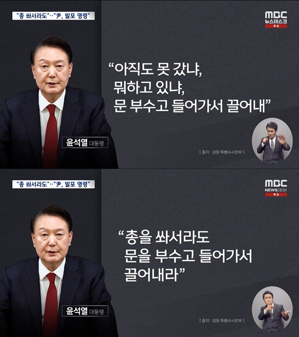 윤석열 발포명령 발포 미친놈 또라이 계엄 아직도 못갔냐 문 부수고 들어가서 끌어내 총을 쏴서라도 문을 부수고 들어가서 끌어내