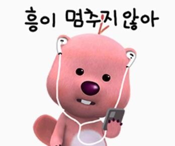 흥이 멈추지 않아 음악 루피 잔망루피 뽀로로