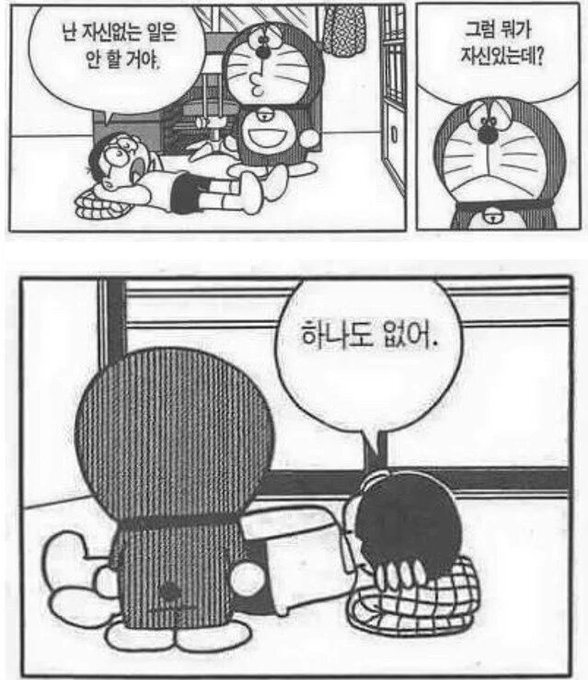 도라에몽 자신있는 일 도라에몽 진구 하나도 없어