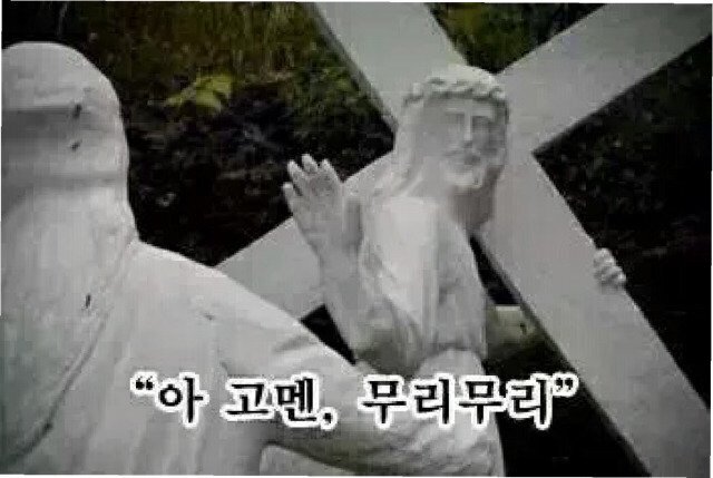 아 고멘 무리무리 무리 예수도 너를 구원 못한다 예수