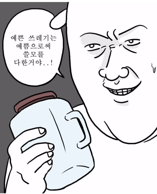 예쁜 쓰레기는 예쁨으로써 쓸모를 다 한거야 예쓸 쓰레기