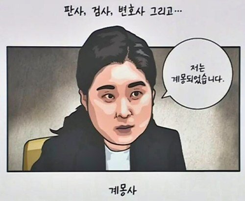 저는 계몽되었습니다 계몽 김계리 윤석열