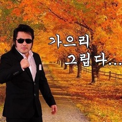 의리 가으리 그립다