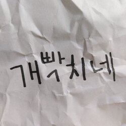 개빡치네 열받아 빡침