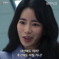 박연진 내년에도 어려 후년에도 어릴 거니