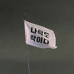 나락도 락이다 나락 락 깃발