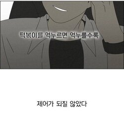 떡볶이를 억누르면 억누를수록 제어가 되질 않았다 떡볶이