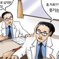 의사 환자 버전 치료 중독입니다 치료가 필요할 정도로 웃기는 소리