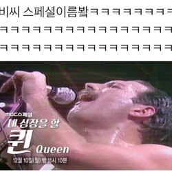 Queen 심장 MBC 스페셜 할퀸 내심장 이름 제목