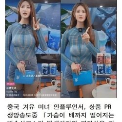 중국 미녀 방송사고 인플루언서 상품 판매 홈쇼핑 생방송 가슴 가짜 
