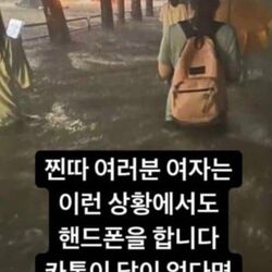 찐따 여러분 여자는 이런 상황에서도 핸드폰을 합니다 카톡이 답이 없다면 제발 포기하세요